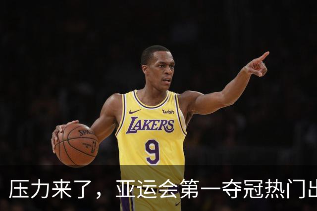 压力来了，亚运会第一夺冠热门出炉，中国男篮面临四重考验