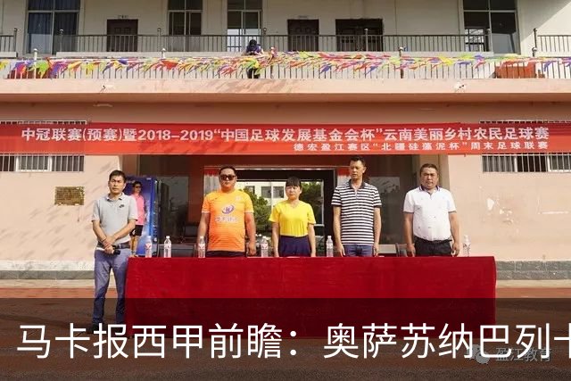马卡报西甲前瞻：奥萨苏纳巴列卡诺或上演对攻，毕巴击败阿拉维斯